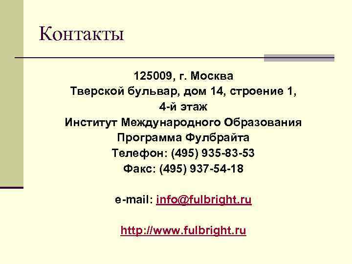 Контакты 125009, г. Москва Тверской бульвар, дом 14, строение 1, 4 -й этаж Институт