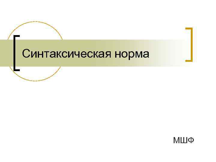 Синтаксическая норма МШФ 