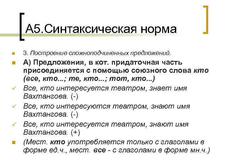 А 5. Синтаксическая норма n 3. Построение сложноподчиненных предложений. n А) Предложения, в кот.