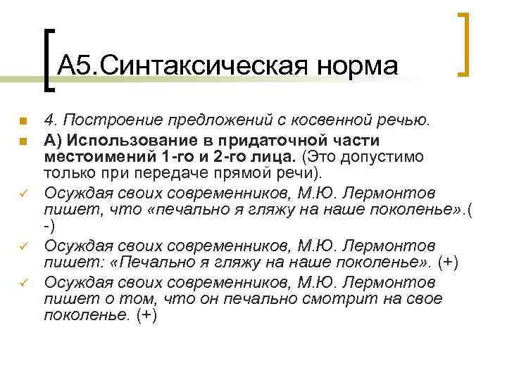 А 5. Синтаксическая норма n n ü ü ü 4. Построение предложений с косвенной