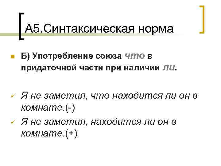 А 5. Синтаксическая норма n ü ü Б) Употребление союза что в придаточной части