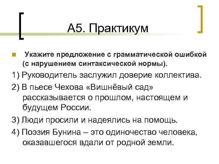 А 5. Практикум n Укажите предложение с грамматической ошибкой (с нарушением синтаксической нормы). 1)
