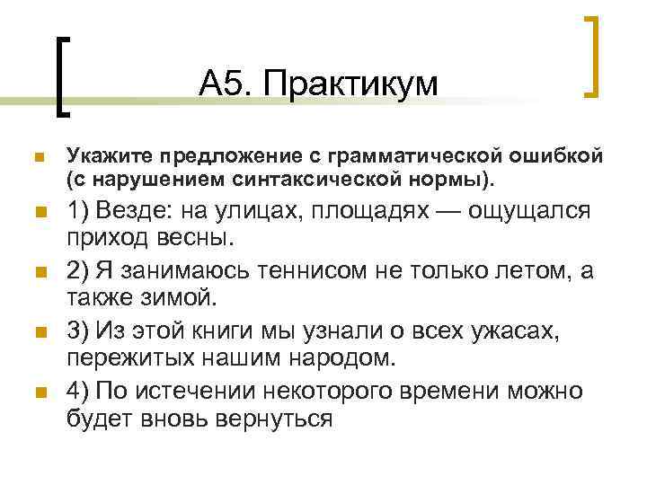 А 5. Практикум n Укажите предложение с грамматической ошибкой (с нарушением синтаксической нормы). n