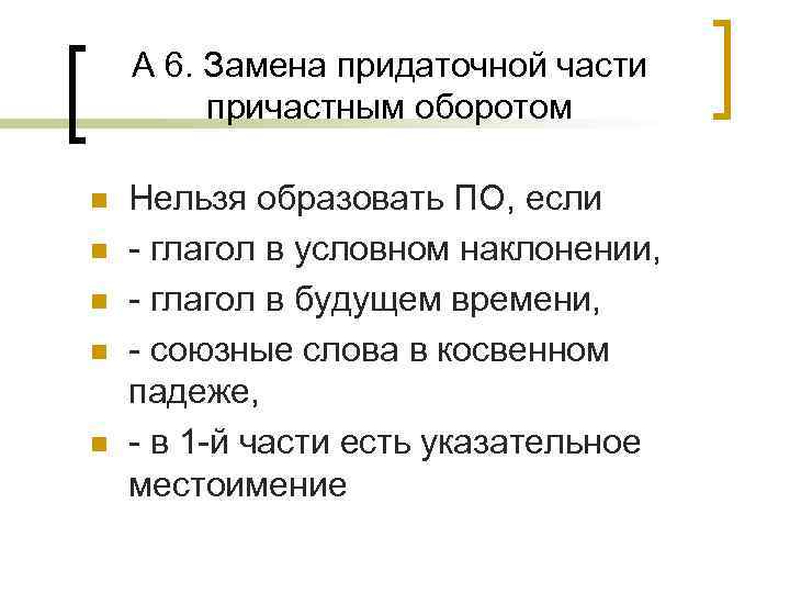 А 6. Замена придаточной части причастным оборотом n n n Нельзя образовать ПО, если