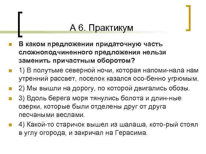 А 6. Практикум n n n В каком предложении придаточную часть сложноподчиненного предложения нельзя