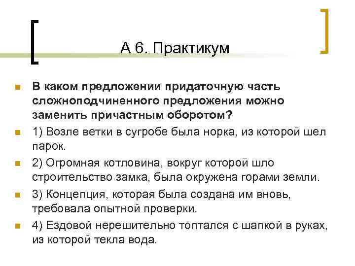 А 6. Практикум n n n В каком предложении придаточную часть сложноподчиненного предложения можно