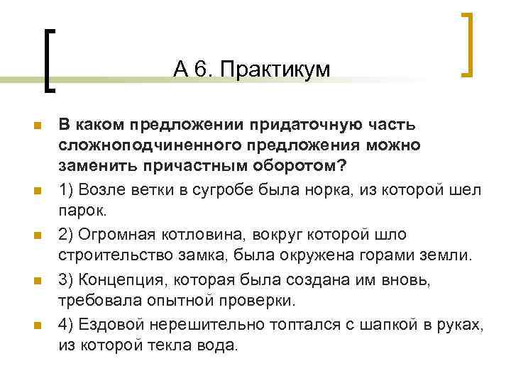 А 6. Практикум n n n В каком предложении придаточную часть сложноподчиненного предложения можно