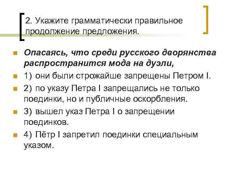 2. Укажите грамматически правильное продолжение предложения. n n n Опасаясь, что среди русского дворянства