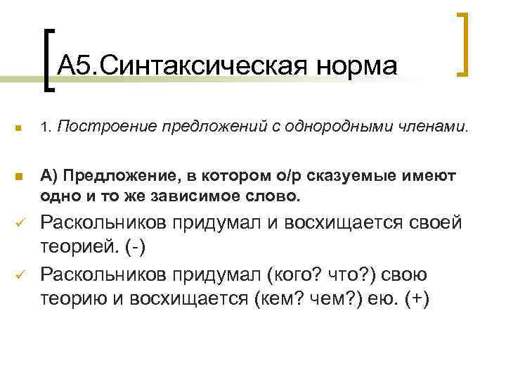 А 5. Синтаксическая норма Построение предложений с однородными членами. n 1. n А) Предложение,