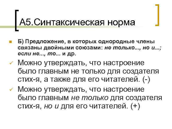 А 5. Синтаксическая норма n Б) Предложение, в которых однородные члены связаны двойными союзами: