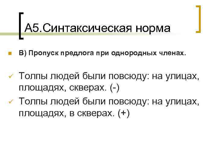 А 5. Синтаксическая норма n В) Пропуск предлога при однородных членах. ü Толпы людей