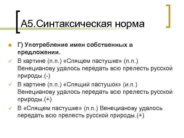 А 5. Синтаксическая норма n ü ü ü Г) Употребление имен собственных в предложении.