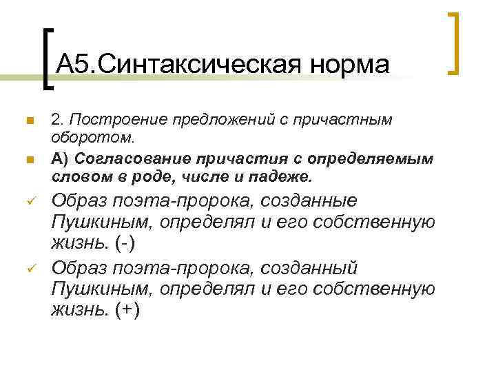 А 5. Синтаксическая норма n n ü ü 2. Построение предложений с причастным оборотом.