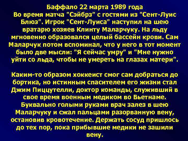 Баффало 22 марта 1989 года Во время матча "Сэйбрз" с гостями из "Сент-Луис Блюз".