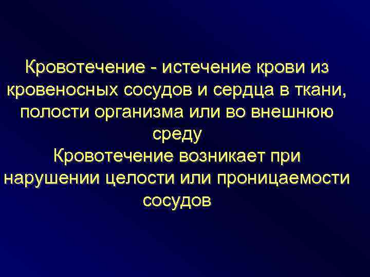 Кровотечение - истечение крови из кровеносных сосудов и сердца в ткани, полости организма или