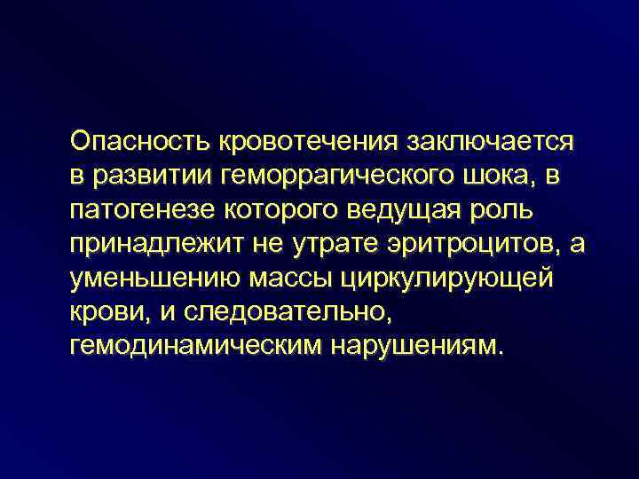 Опасность кровотечения заключается в развитии геморрагического шока, в патогенезе которого ведущая роль принадлежит не