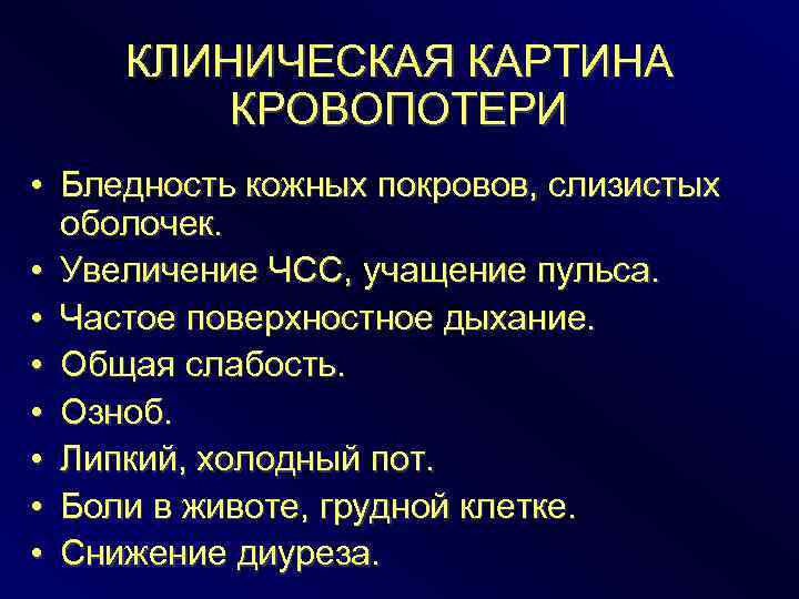 КЛИНИЧЕСКАЯ КАРТИНА КРОВОПОТЕРИ • Бледность кожных покровов, слизистых оболочек. • Увеличение ЧСС, учащение пульса.