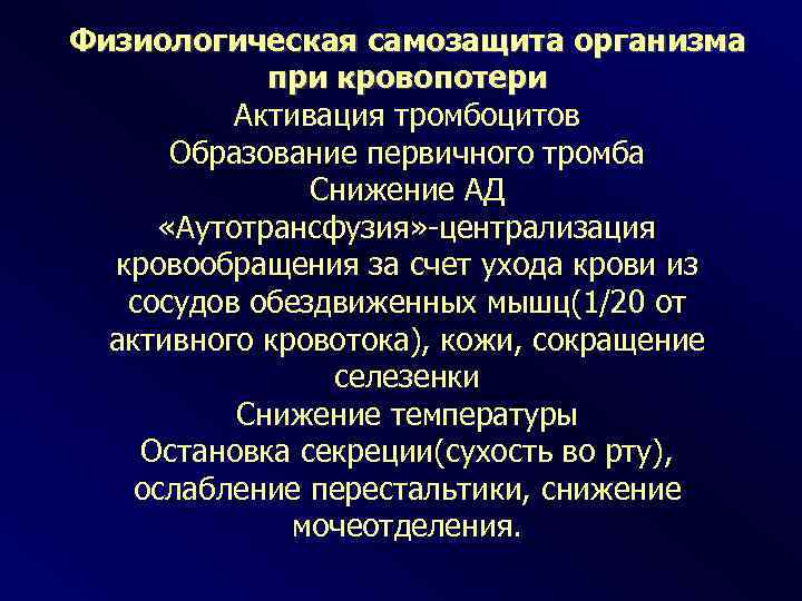 Физиологическая самозащита организма при кровопотери Активация тромбоцитов Образование первичного тромба Снижение АД «Аутотрансфузия» -централизация