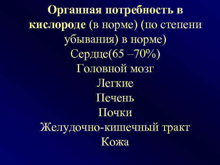 Органная потребность в кислороде (в норме) (по степени убывания) в норме) Сердце(65 – 70%)