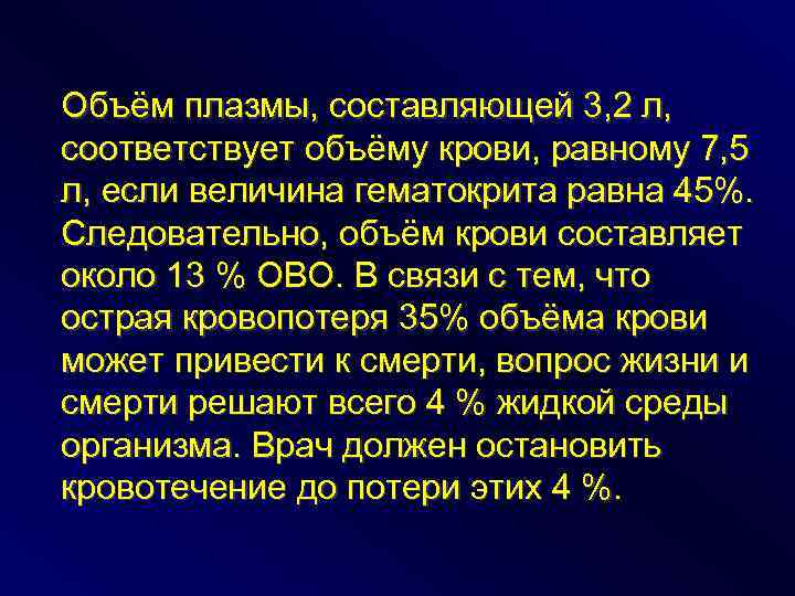 Объём плазмы, составляющей 3, 2 л, соответствует объёму крови, равному 7, 5 л, если