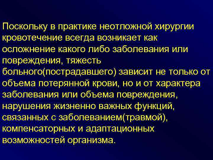 Поскольку в практике неотложной хирургии кровотечение всегда возникает как осложнение какого либо заболевания или