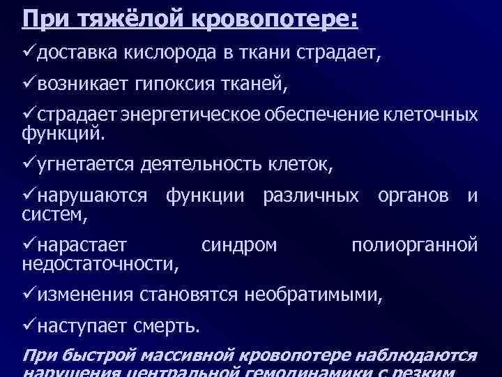 При тяжёлой кровопотере: доставка кислорода в ткани страдает, возникает гипоксия тканей, страдает энергетическое обеспечение