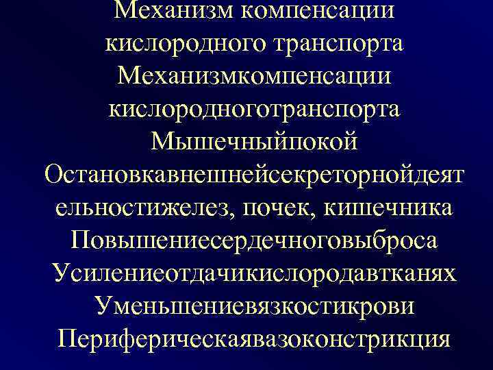 Механизм компенсации кислородного транспорта Механизмкомпенсации кислородноготранспорта Мышечныйпокой Остановкавнешнейсекреторнойдеят ельностижелез, почек, кишечника Повышениесердечноговыброса Усилениеотдачикислородавтканях Уменьшениевязкостикрови