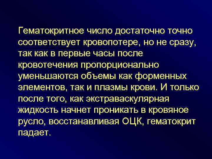 Гематокритное число достаточно соответствует кровопотере, но не сразу, так как в первые часы после