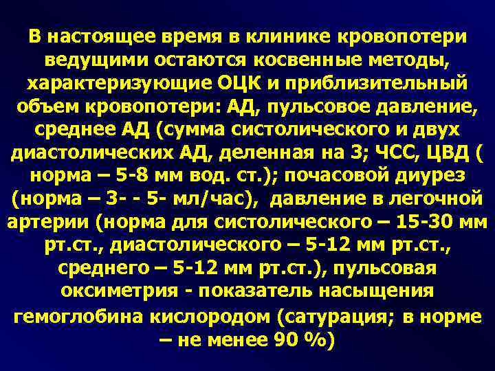 В настоящее время в клинике кровопотери ведущими остаются косвенные методы, характеризующие ОЦК и приблизительный