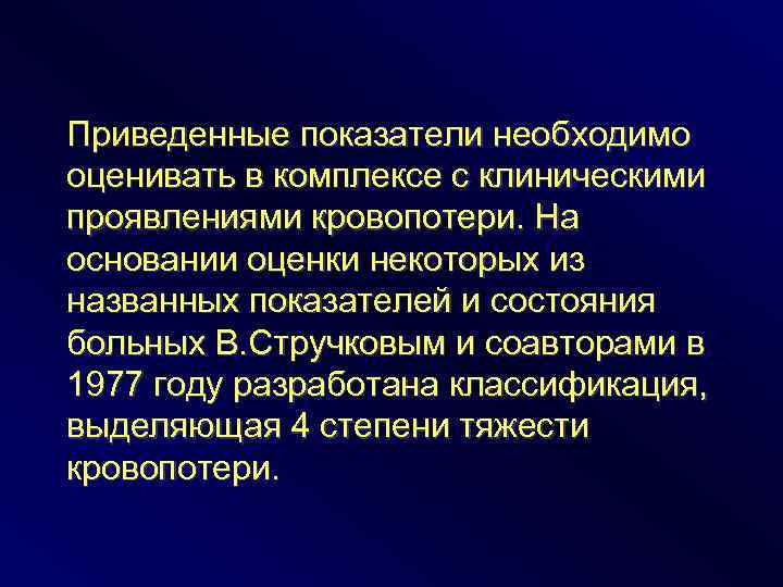 Приведенные показатели необходимо оценивать в комплексе с клиническими проявлениями кровопотери. На основании оценки некоторых