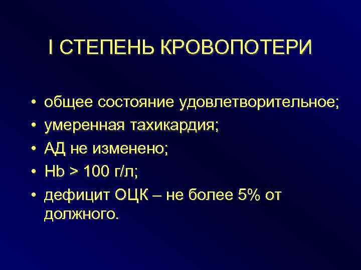 I СТЕПЕНЬ КРОВОПОТЕРИ • • • общее состояние удовлетворительное; умеренная тахикардия; АД не изменено;