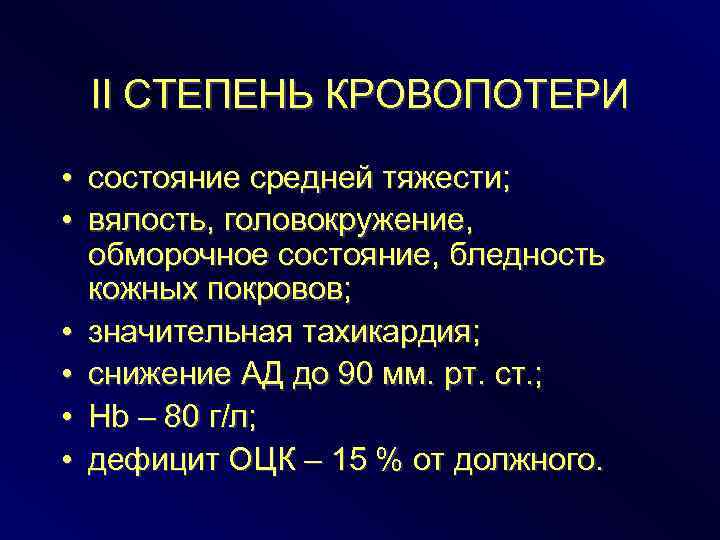 II СТЕПЕНЬ КРОВОПОТЕРИ • состояние средней тяжести; • вялость, головокружение, обморочное состояние, бледность кожных