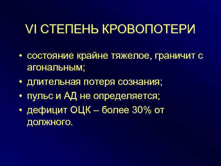 VI СТЕПЕНЬ КРОВОПОТЕРИ • состояние крайне тяжелое, граничит с агональным; • длительная потеря сознания;