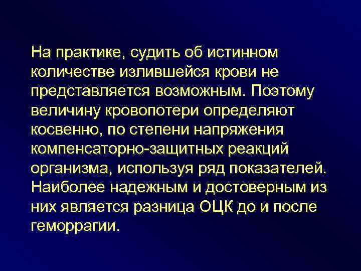 На практике, судить об истинном количестве излившейся крови не представляется возможным. Поэтому величину кровопотери