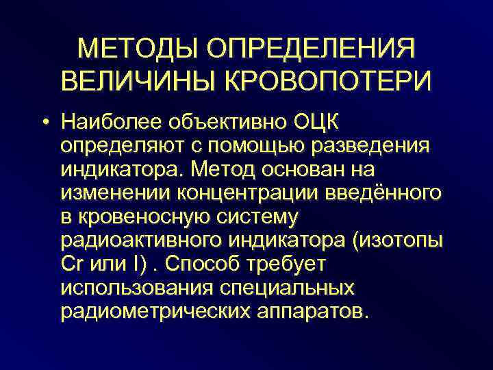 МЕТОДЫ ОПРЕДЕЛЕНИЯ ВЕЛИЧИНЫ КРОВОПОТЕРИ • Наиболее объективно ОЦК определяют с помощью разведения индикатора. Метод