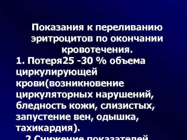 Показания к переливанию эритроцитов по окончании кровотечения. 1. Потеря 25 -30 % объема циркулирующей