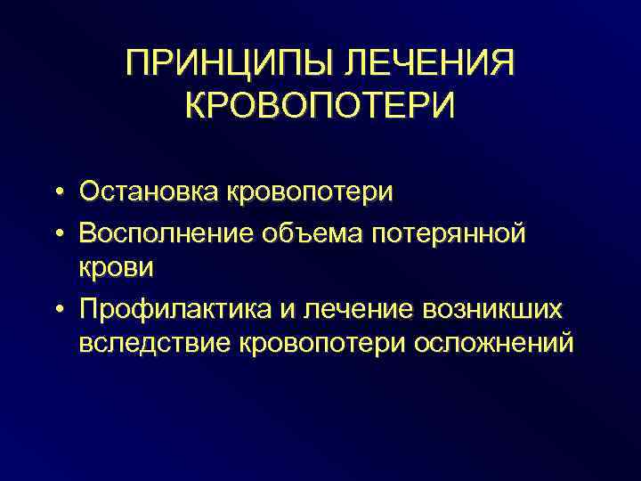 ПРИНЦИПЫ ЛЕЧЕНИЯ КРОВОПОТЕРИ • Остановка кровопотери • Восполнение объема потерянной крови • Профилактика и