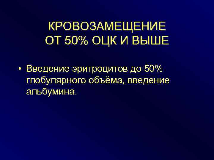 КРОВОЗАМЕЩЕНИЕ ОТ 50% ОЦК И ВЫШЕ • Введение эритроцитов до 50% глобулярного объёма, введение