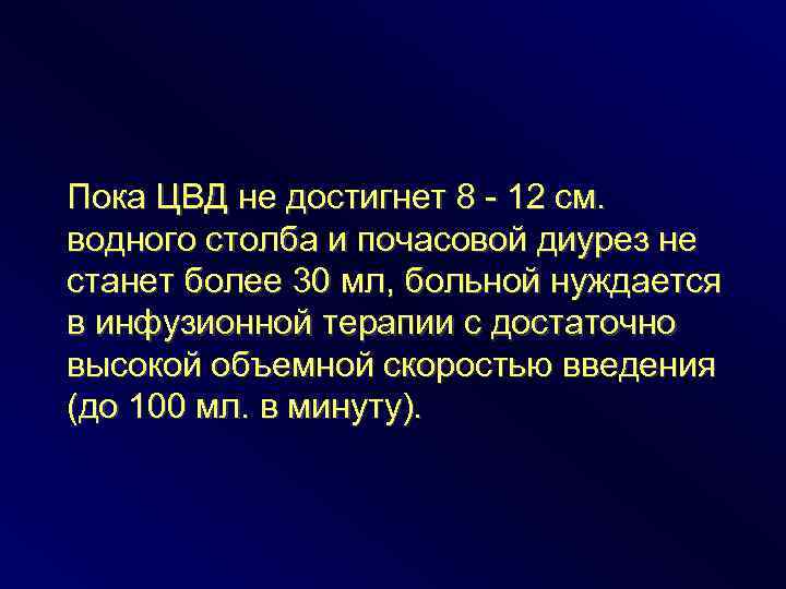 Пока ЦВД не достигнет 8 - 12 см. водного столба и почасовой диурез не