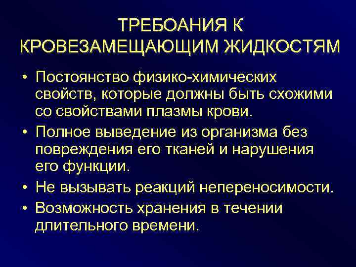 ТРЕБОАНИЯ К КРОВЕЗАМЕЩАЮЩИМ ЖИДКОСТЯМ • Постоянство физико-химических свойств, которые должны быть схожими со свойствами