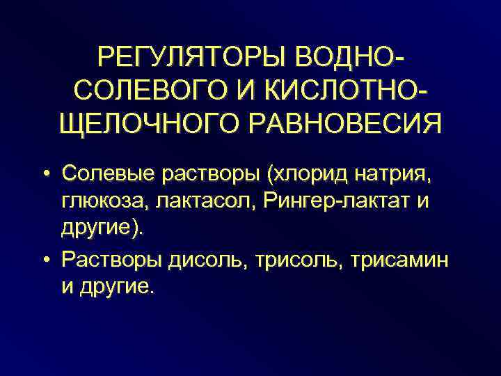 РЕГУЛЯТОРЫ ВОДНОСОЛЕВОГО И КИСЛОТНОЩЕЛОЧНОГО РАВНОВЕСИЯ • Солевые растворы (хлорид натрия, глюкоза, лактасол, Рингер-лактат и