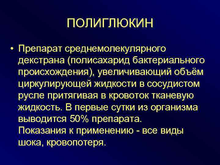 ПОЛИГЛЮКИН • Препарат среднемолекулярного декстрана (полисахарид бактериального происхождения), увеличивающий объём циркулирующей жидкости в сосудистом