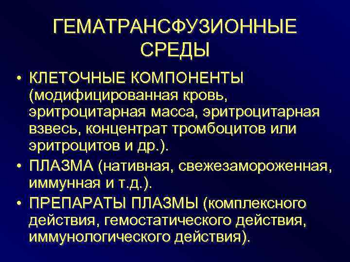 ГЕМАТРАНСФУЗИОННЫЕ СРЕДЫ • КЛЕТОЧНЫЕ КОМПОНЕНТЫ (модифицированная кровь, эритроцитарная масса, эритроцитарная взвесь, концентрат тромбоцитов или