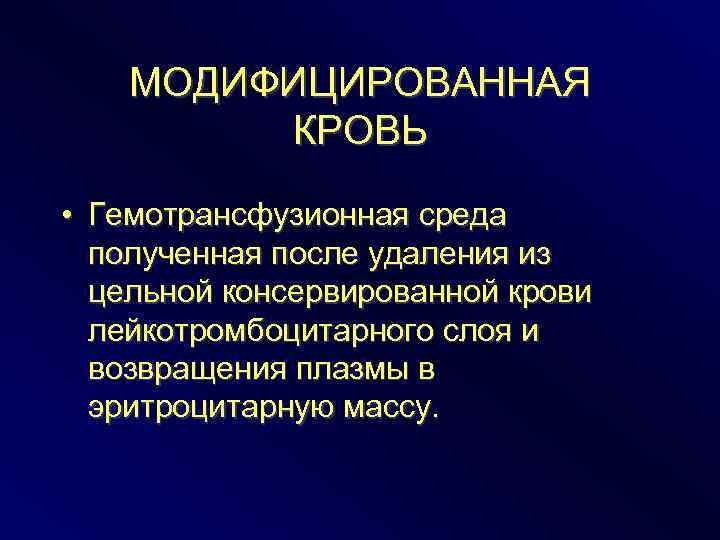 МОДИФИЦИРОВАННАЯ КРОВЬ • Гемотрансфузионная среда полученная после удаления из цельной консервированной крови лейкотромбоцитарного слоя