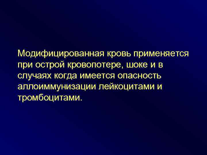 Модифицированная кровь применяется при острой кровопотере, шоке и в случаях когда имеется опасность аллоиммунизации