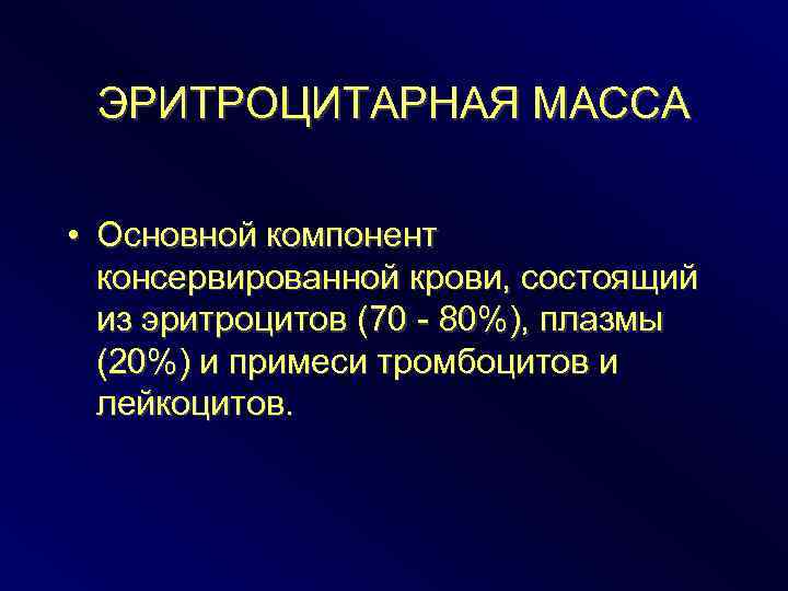 ЭРИТРОЦИТАРНАЯ МАССА • Основной компонент консервированной крови, состоящий из эритроцитов (70 - 80%), плазмы