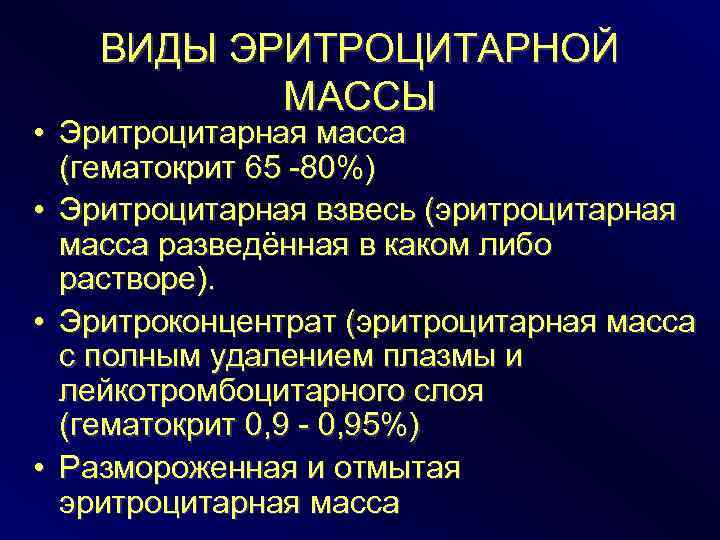 ВИДЫ ЭРИТРОЦИТАРНОЙ МАССЫ • Эритроцитарная масса (гематокрит 65 -80%) • Эритроцитарная взвесь (эритроцитарная масса