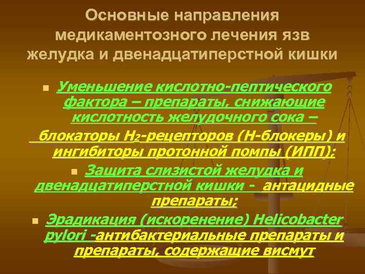 Основные направления медикаментозного лечения язв желудка и двенадцатиперстной кишки Уменьшение кислотно-пептического фактора – препараты,