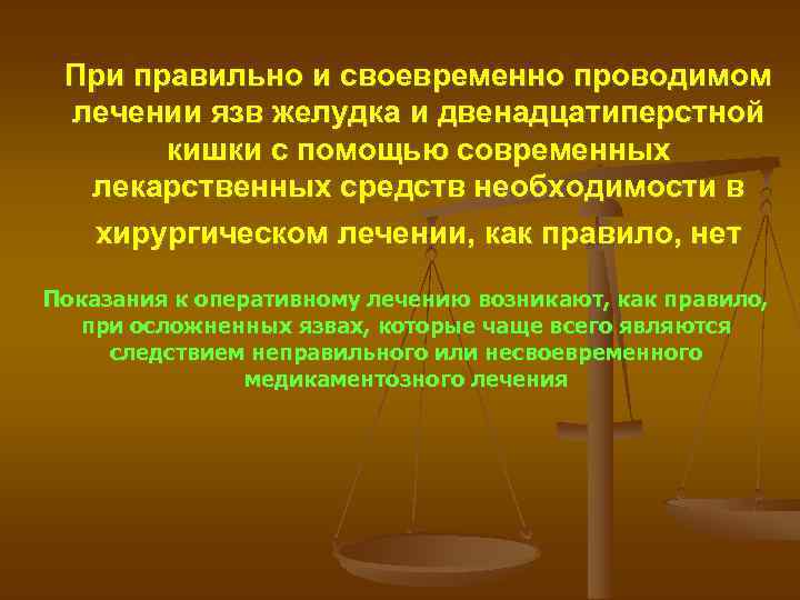 При правильно и своевременно проводимом лечении язв желудка и двенадцатиперстной кишки с помощью современных