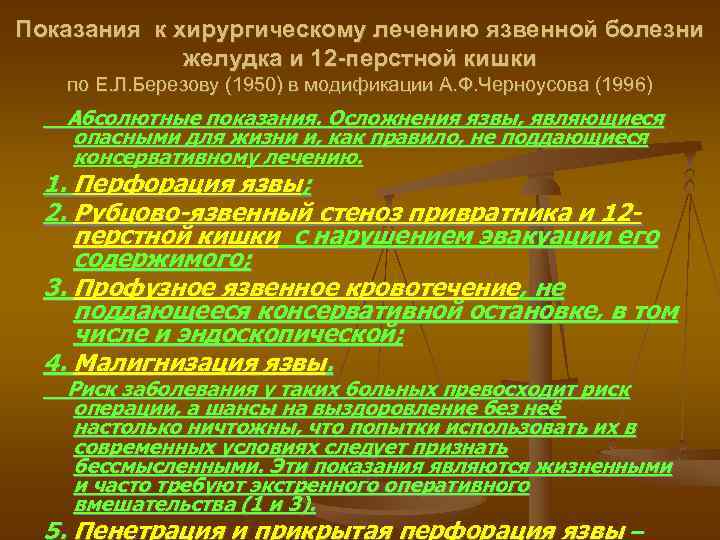 Показания к хирургическому лечению язвенной болезни желудка и 12 -перстной кишки по Е. Л.